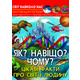 Світ навколо нас. Як? Навіщо? Чому? Цікаві факти про світ і людину Зображення