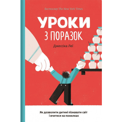 Уроки з поразок. Як дозволити дитині пізнавати світ і вчитися на помилках Зображення