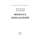 Микола Хвильовий Зображення