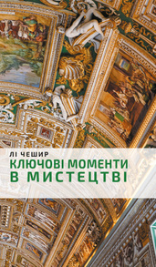 Ключові моменти в мистецтві Зображення