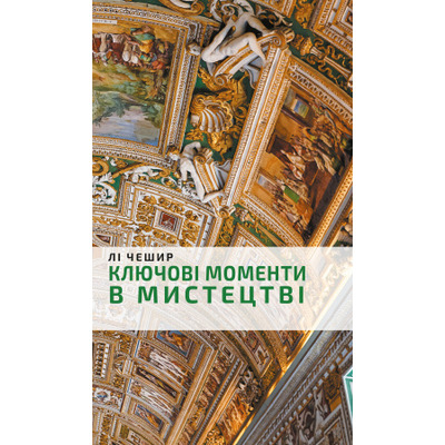 Ключові моменти в мистецтві Зображення