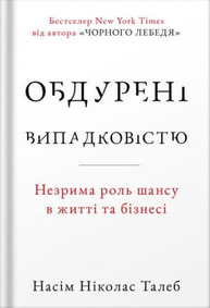 Обдурені випадковістю. Незрима роль шансу в житті та бізнесі Зображення