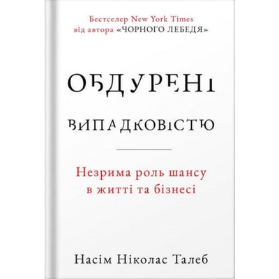 Обдурені випадковістю. Незрима роль шансу в житті та бізнесі Зображення