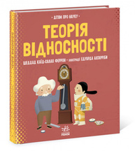 Про науку. Теорія відносності Зображення