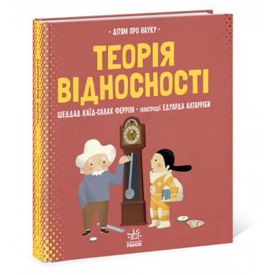 Про науку. Теорія відносності Зображення