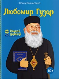 Любомир Гузар Зображення
