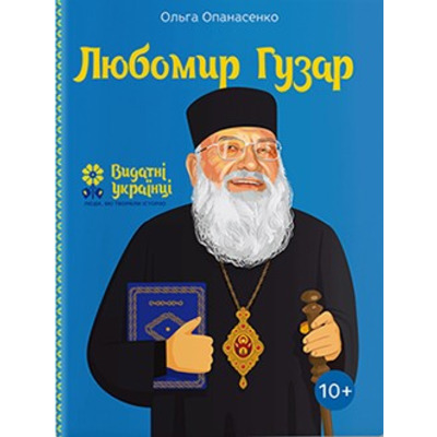 Любомир Гузар Зображення