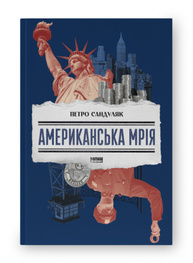Американська мрія Зображення