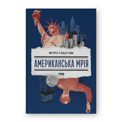 Американська мрія Зображення