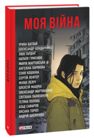 Моя війна Зображення