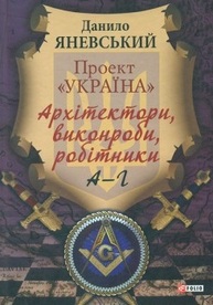 Проект "Україна".Архітектори,виконроби,робітники. А-Г Зображення