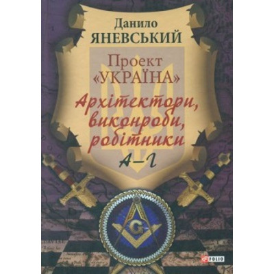 Проект "Україна".Архітектори,виконроби,робітники. А-Г Зображення