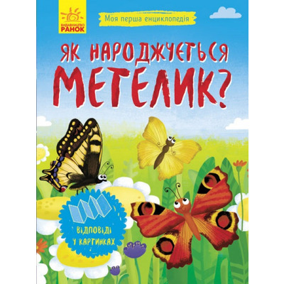 Моя перша енциклопедія: Як народжується метелик? Зображення