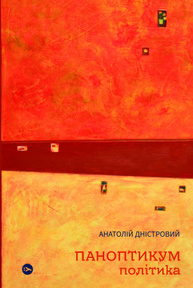 Паноптикум. Політика : статті та есеї Зображення