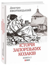 Історія запорізьких козаків. Книга 2 Зображення