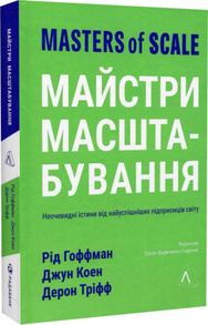 Майстри масштабування. Неочевидні істини від найуспішніших підприємців світу Зображення