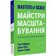 Майстри масштабування. Неочевидні істини від найуспішніших підприємців світу Зображення