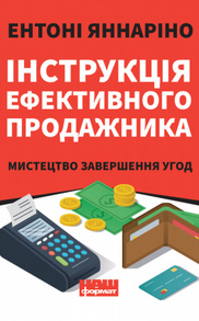 Інструкція ефективного продажника. Мистецтво завершення угод Зображення
