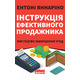 Інструкція ефективного продажника. Мистецтво завершення угод Зображення