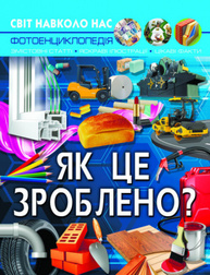 Світ навколо нас. Як це зроблено? Зображення