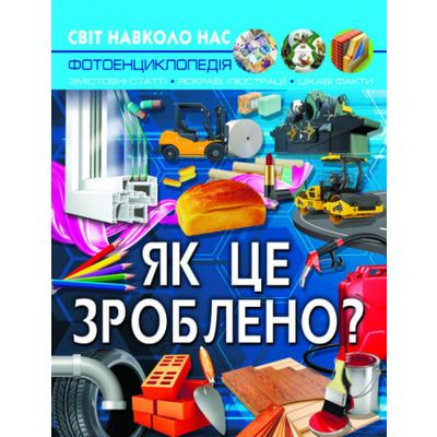 Світ навколо нас. Як це зроблено? Зображення