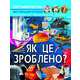 Світ навколо нас. Як це зроблено? Зображення
