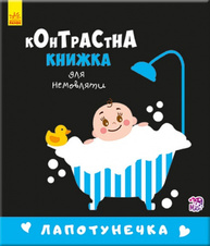 Контрастна книжка для немовляти : Лапотунечка Зображення