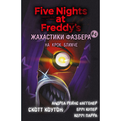 Жахастики Фазбера. Книга 4: На крок ближче Зображення