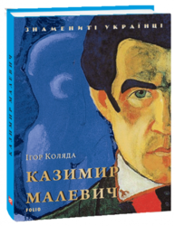 Казимир Малевич (нове оформлення) Зображення