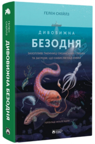 Дивовижна безодня Зображення