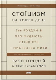 Стоїцизм на кожен день. 366 роздумів про мудрість, стійкість і мистецтво жити Зображення