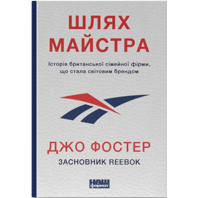 Шлях майстра. Історія сімейної британської фірми, що стала світовим брендом Зображення