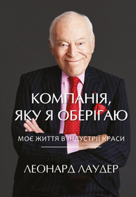 Компанiя, яку я оберiгаю. Від стартапу до світового лідерства в індустрії краси Зображення