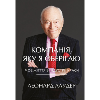 Компанiя, яку я оберiгаю. Від стартапу до світового лідерства в індустрії краси Зображення
