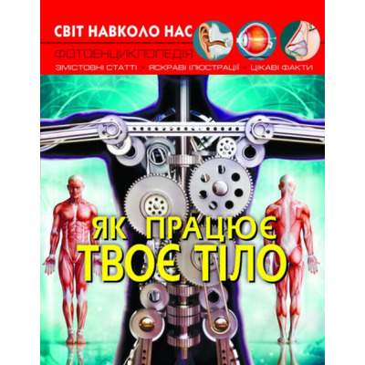 Світ навколо нас. Як працює твоє тіло Зображення