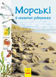 Стежками природи. Океанічні й морські узбережжя Зображення