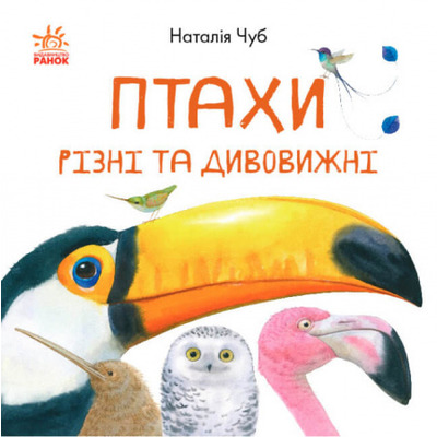 В гостях у природи. Птахи різні та дивовижні Зображення