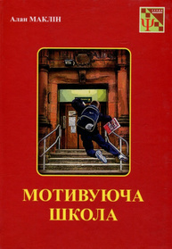 Мотивуюча школа Зображення