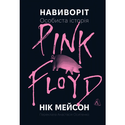 Навиворіт. Особиста історія Pink Floyd Зображення
