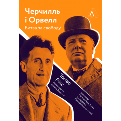 Черчилль і Орвелл. Битва за свободу Зображення