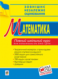 Математика. Повний шкільний курс для підготовки до ЗНО та ДПА. Зображення