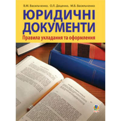 Юридичні документи: правила укладання та оформлення.Навч.посіб. Зображення