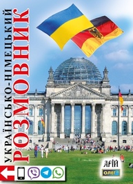 Українсько-німецький розмовник Зображення