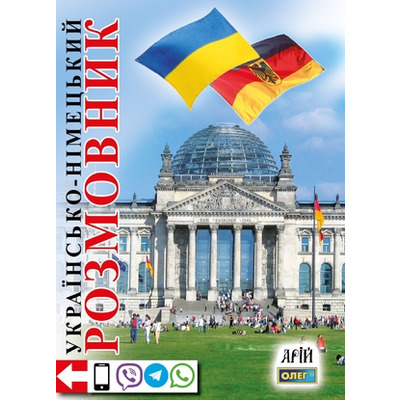 Українсько-німецький розмовник Зображення
