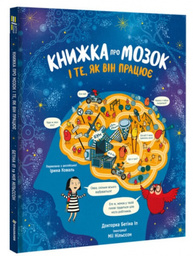 Книжка про мозок і те, як він працює Зображення