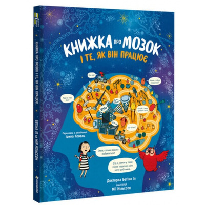 Книжка про мозок і те, як він працює Зображення