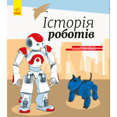 Енциклопедія: Історія роботів Зображення