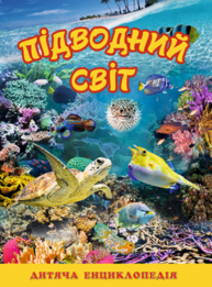 Підводний світ. Дитяча енциклопедія (жовта) Зображення