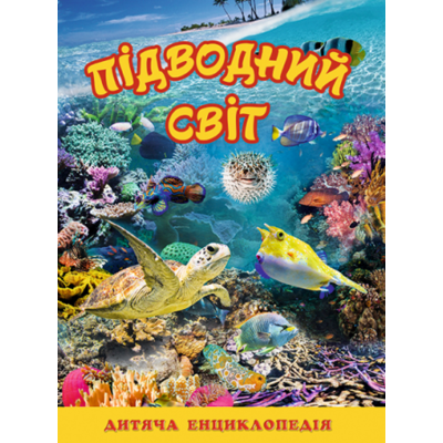 Підводний світ. Дитяча енциклопедія (жовта) Зображення