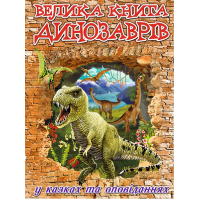 Велика книга динозаврів у казках та оповіданнях Зображення